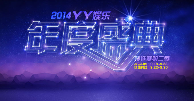 YY娱乐2014年度盛典预选赛